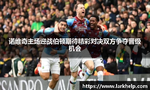 诺维奇主场迎战伯顿期待精彩对决双方争夺晋级机会