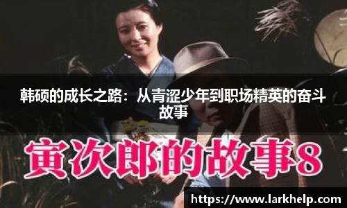 韩硕的成长之路：从青涩少年到职场精英的奋斗故事
