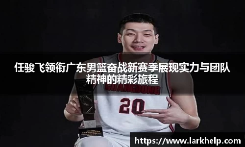任骏飞领衔广东男篮奋战新赛季展现实力与团队精神的精彩旅程