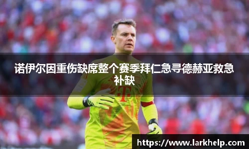 诺伊尔因重伤缺席整个赛季拜仁急寻德赫亚救急补缺