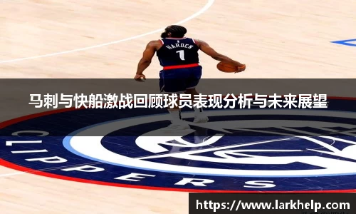 马刺与快船激战回顾球员表现分析与未来展望