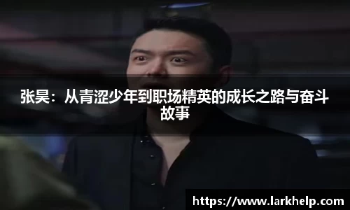 张昊：从青涩少年到职场精英的成长之路与奋斗故事