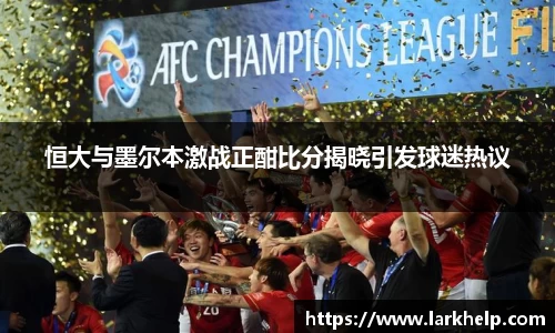 恒大与墨尔本激战正酣比分揭晓引发球迷热议