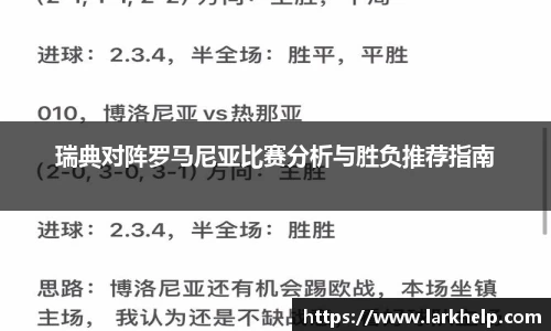 瑞典对阵罗马尼亚比赛分析与胜负推荐指南