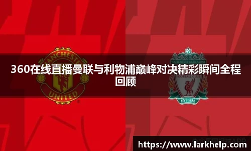 360在线直播曼联与利物浦巅峰对决精彩瞬间全程回顾