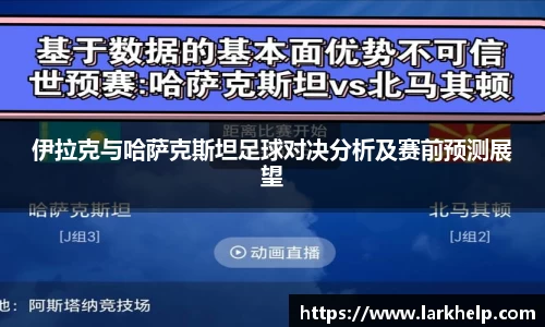 伊拉克与哈萨克斯坦足球对决分析及赛前预测展望