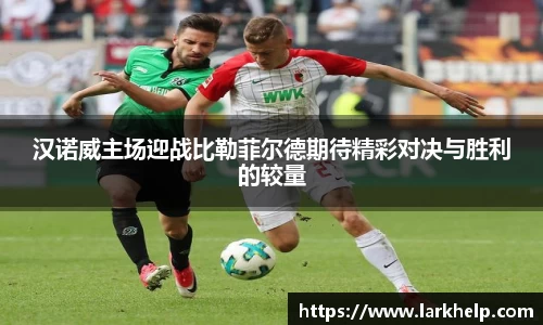 汉诺威主场迎战比勒菲尔德期待精彩对决与胜利的较量