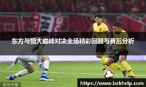 东方与恒大巅峰对决全场精彩回顾与赛后分析