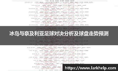 冰岛与奈及利亚足球对决分析及球盘走势预测