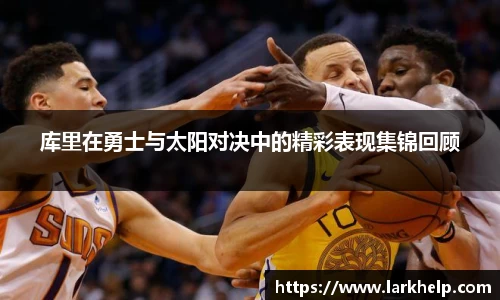 库里在勇士与太阳对决中的精彩表现集锦回顾