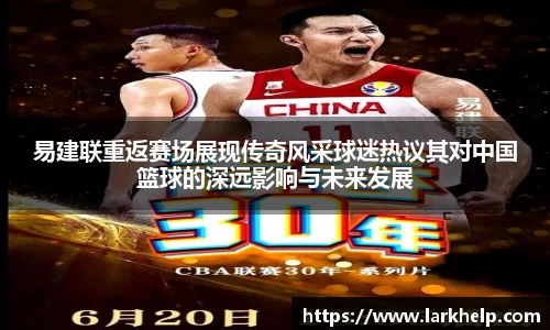 易建联重返赛场展现传奇风采球迷热议其对中国篮球的深远影响与未来发展