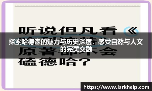探索哈德森的魅力与历史深度，感受自然与人文的完美交融