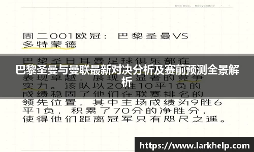 巴黎圣曼与曼联最新对决分析及赛前预测全景解析
