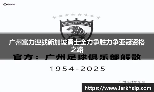 广州富力迎战新加坡勇士全力争胜力争亚冠资格之路