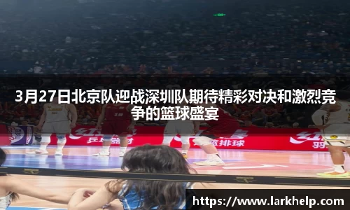 3月27日北京队迎战深圳队期待精彩对决和激烈竞争的篮球盛宴