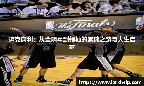 迈克康利：从全明星到领袖的篮球之路与人生启示