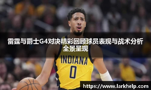 雷霆与爵士G4对决精彩回顾球员表现与战术分析全景呈现