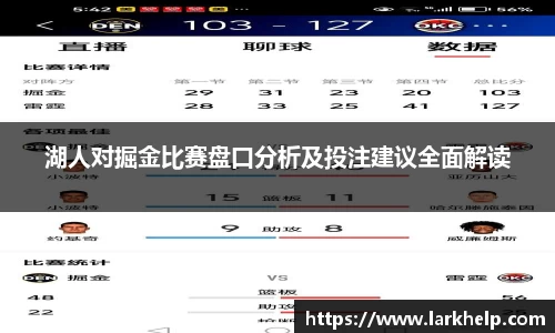 湖人对掘金比赛盘口分析及投注建议全面解读