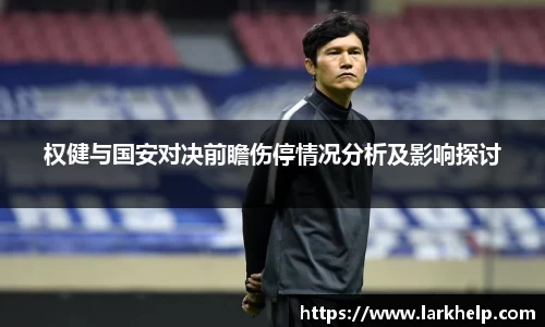 权健与国安对决前瞻伤停情况分析及影响探讨