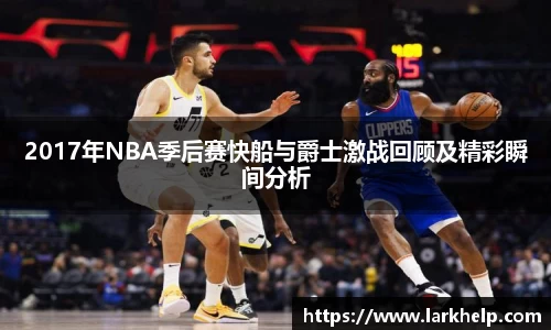 2017年NBA季后赛快船与爵士激战回顾及精彩瞬间分析
