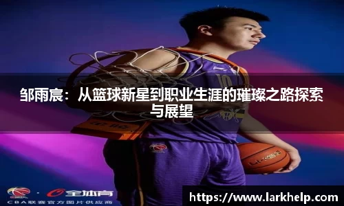 邹雨宸：从篮球新星到职业生涯的璀璨之路探索与展望