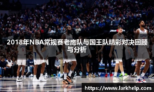 2018年NBA常规赛老鹰队与国王队精彩对决回顾与分析