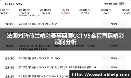 法国对阵荷兰精彩赛事回顾CCTV5全程直播精彩瞬间分析